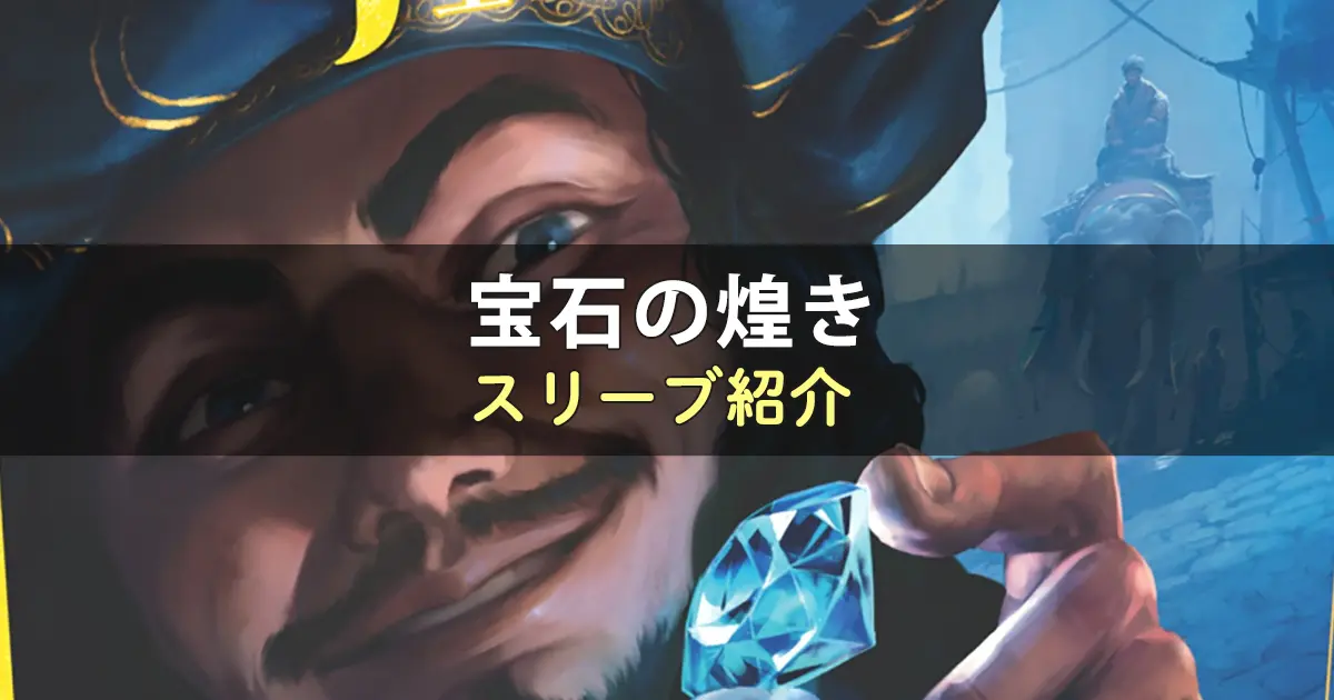 宝石の煌きのカードサイズに合うスリーブ