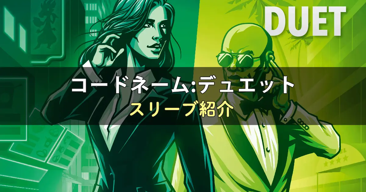 コードネーム:デュエット(2025年新版)に合うスリーブ