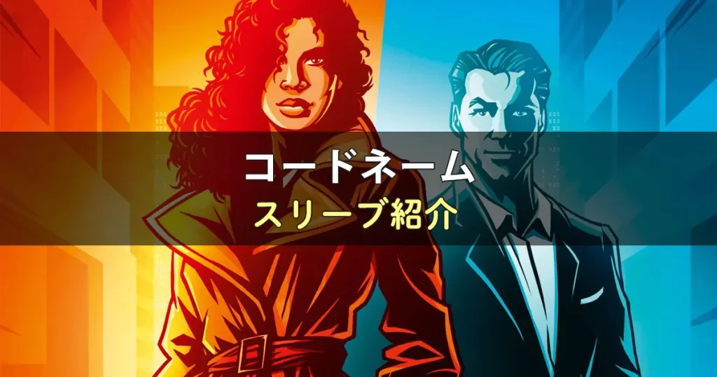 コードネーム（2025年新版）のカードサイズに合うスリーブ