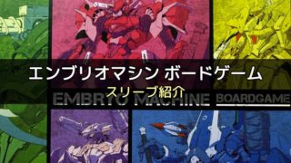 スリーブ紹介 ダンジョンオブマンダムエイト に合うスリーブはコレ ボドスリ