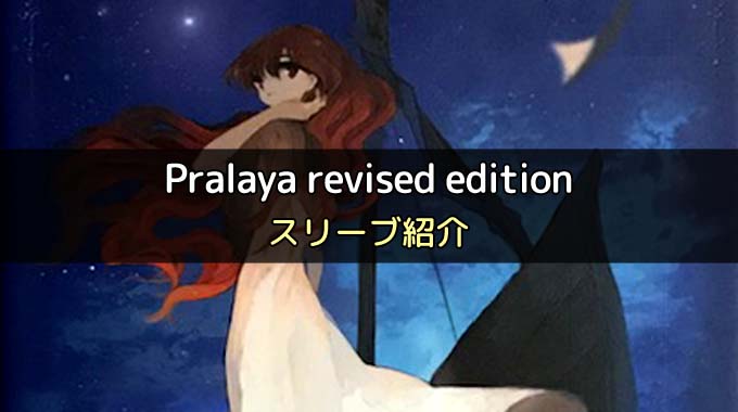 「Pralaya revised edition（プララーヤ）」に最適なカードスリーブを紹介