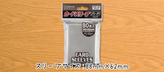 エポックのカードスリーブ スモールサイズ（88mm×62mm）」