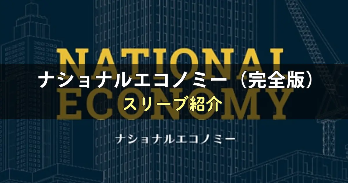 ナショナルエコノミー完全版のカードサイズに合うスリーブ
