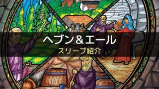 スリーブ紹介 世界の七不思議 7wonders のカードに合うスリーブ ボドスリ