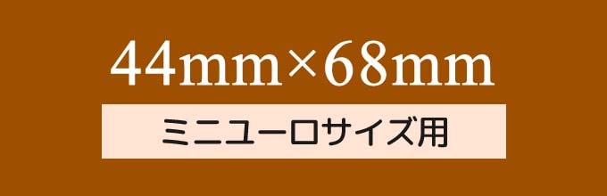 カードスリーブのサイズ「ミニユーロサイズ（44mm×68mm）用」