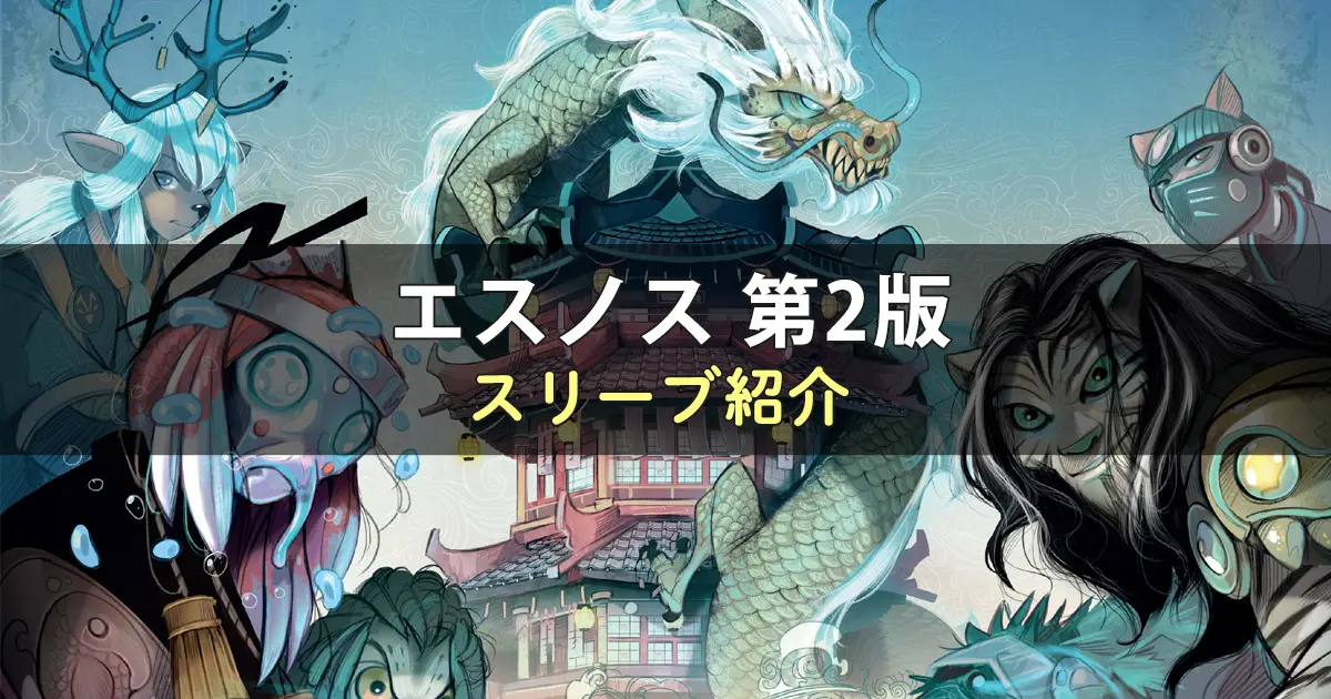 エスノス第2版のカードサイズに合うスリーブ