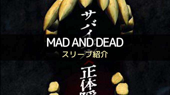 【スリーブ紹介】『MAD AND DEAD』のカードサイズに合うスリーブ