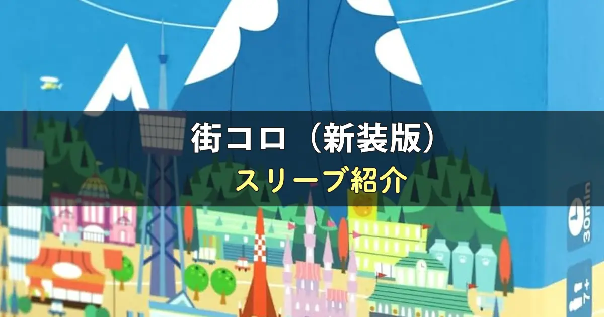 街コロ（新装版）のカードサイズに合うスリーブ9選
