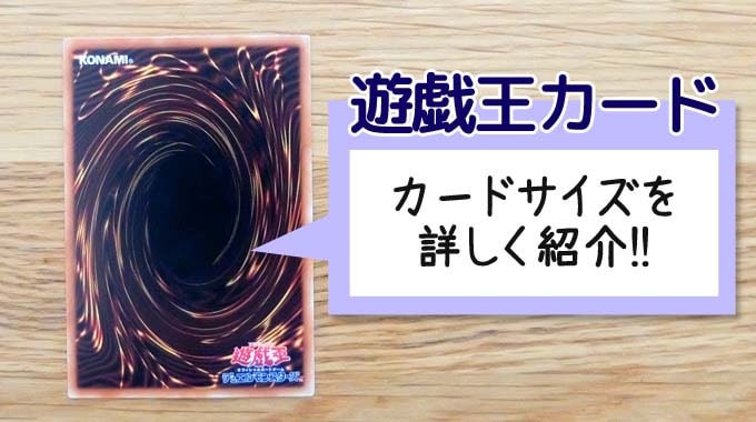 『遊戯王カードのカードサイズ』（縦・横の大きさ）を徹底解説!!