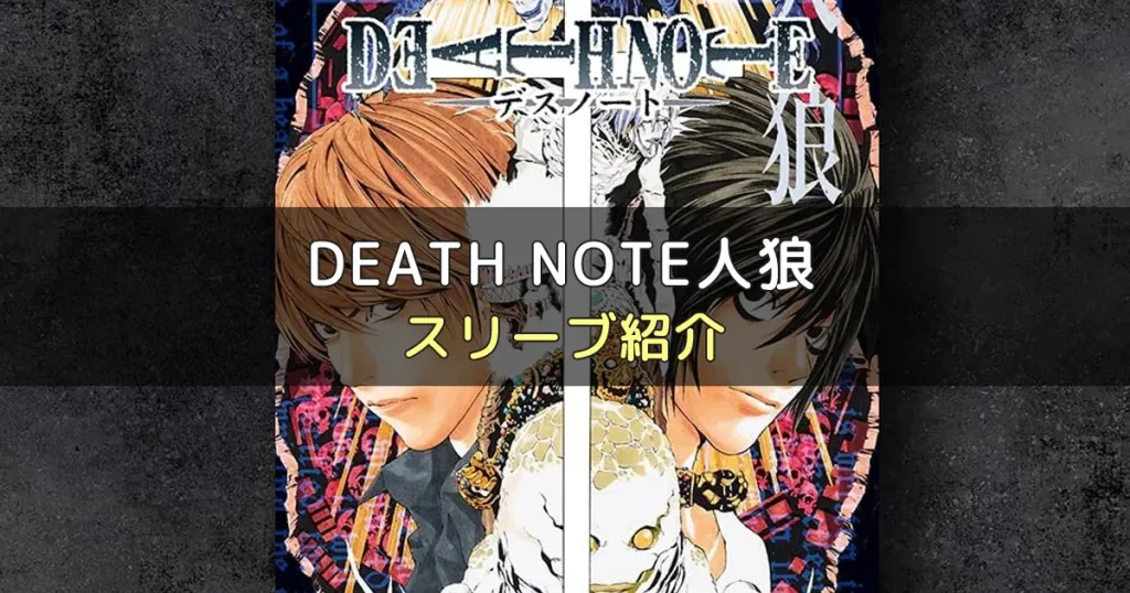 DEATH NOTE⼈狼のカードサイズに合うスリーブ