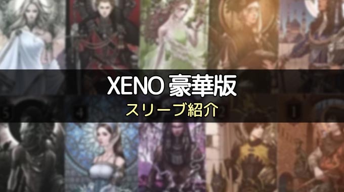【スリーブ紹介】『XENO豪華版』のカードに最適なスリーブはコレ！