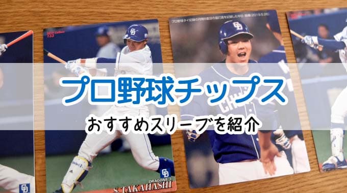 【スリーブ紹介】プロ野球チップスのカードサイズに合うスリーブはコレ！