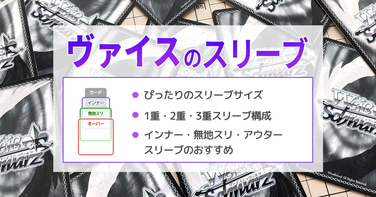 ヴァイスシュヴァルツのスリーブサイズ＆おすすめスリーブ徹底解説