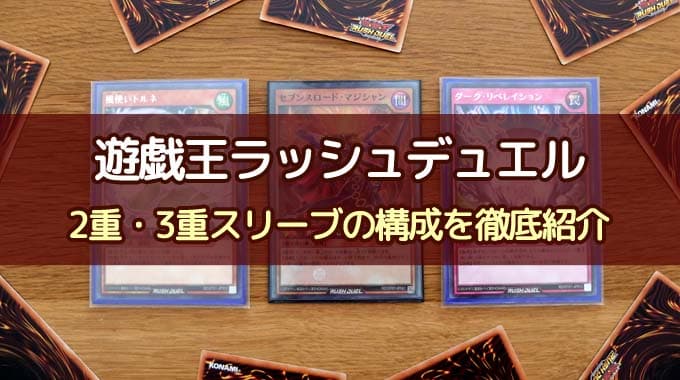 スリーブ紹介 遊戯王ラッシュデュエル におすすめのスリーブ構成を徹底解説 ボドスリ