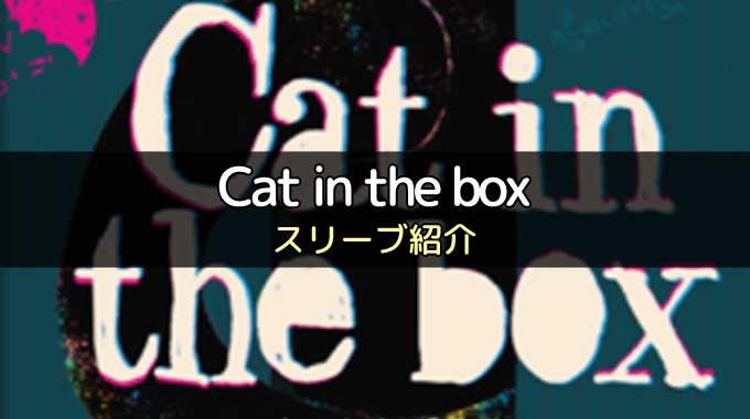 【スリーブ紹介】Cat in the box(キャットインザボックス)に合うスリーブ