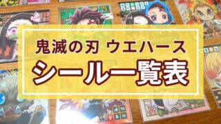 サイズ一覧 ウエハースシール 各シリーズごとのサイズまとめ ボドスリ