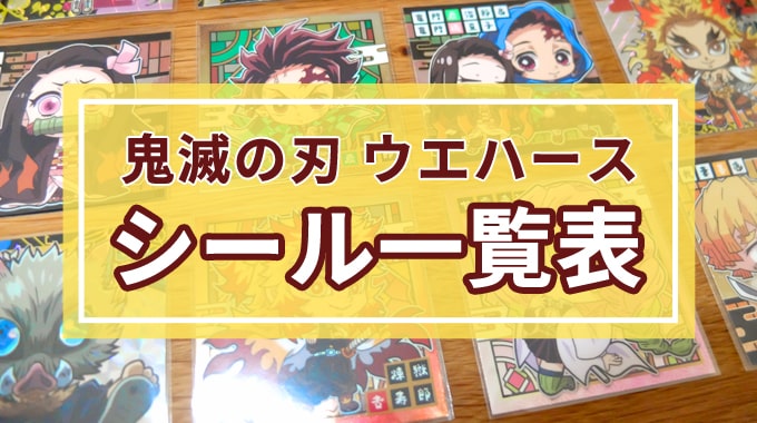 全弾まとめ】鬼滅の刃シールウエハース7のラインナップ一覧 | ボドスリ