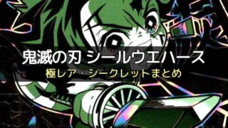 サイズ一覧 ウエハースシール 各シリーズごとのサイズまとめ ボドスリ