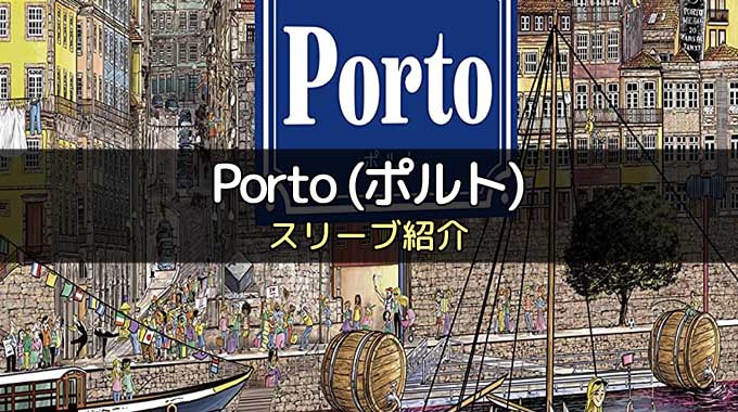 【スリーブ紹介】『ポルト（Porto）』のカードサイズに合うスリーブ