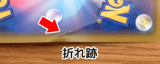 折れ跡｜カードの劣化