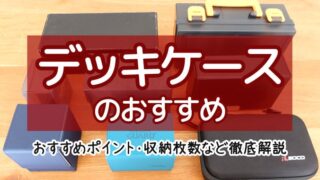 おすすめ トレカ用デッキケース のお気に入りランキング6選 ボドスリ