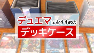 おすすめ トレカ用デッキケース のお気に入りランキング6選 ボドスリ