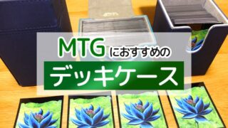 デッキケース紹介 デュエマ におすすめのカードケース7選 ボドスリ