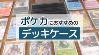 おすすめ ポケカを持ち運べるデッキケース12選を徹底紹介 ボドスリ