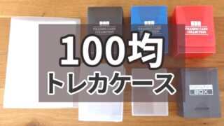 レビュー 無印良品のppケースがトレカ収納にぴったり ボドスリ