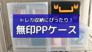 レビュー 無印良品のppケースがトレカ収納にぴったり ボドスリ