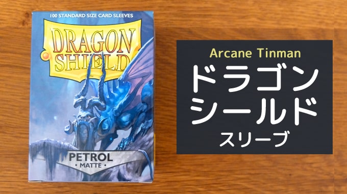 レビュー ドラゴンシールドスリーブ の特徴 性能を徹底紹介 ボドスリ