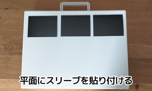 平面にスリーブを1枚ずつ貼り付ける|ハイパーマットの滑りやすさ