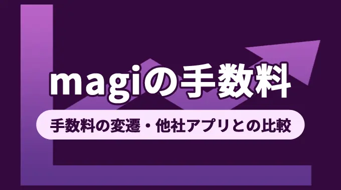 【2021年8月】magiの手数料変更（3％⇒6.6%）について徹底解説