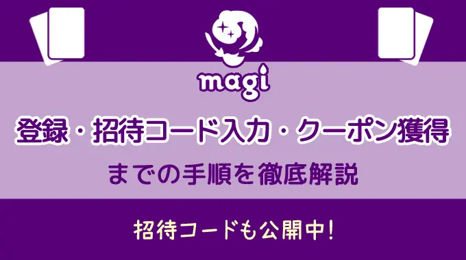 【magi】登録・招待コード入力・クーポン獲得の手順を徹底解説