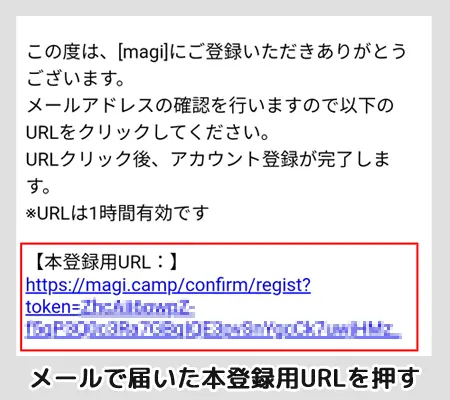 本登録URL｜magiの登録方法