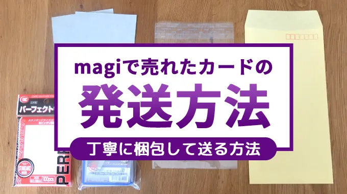 【発送方法】magiで売れたカードを丁寧に梱包して送る方法