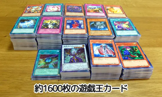 1600枚の遊戯王カード｜トレトクの買取