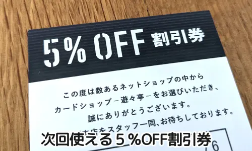 5％OFF割引券｜遊々亭