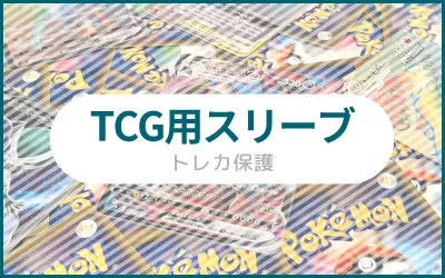TCG用スリーブ