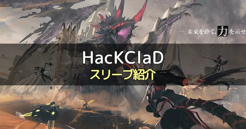 【スリーブ紹介】HacKClaD（ハッククラッド）に合うスリーブ3選