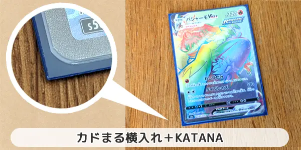 カドまる横入れ&KATANA|2重スリーブのおすすめ