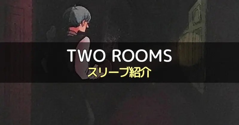 【スリーブ紹介】TWO ROOMSのカードサイズに合うスリーブ2選