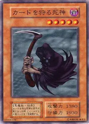 カードを狩る死神｜遊戯王ノーマルレア