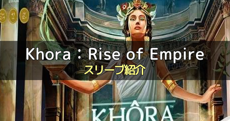 【スリーブ紹介】Khora: Rise of Empireに合うスリーブ9選