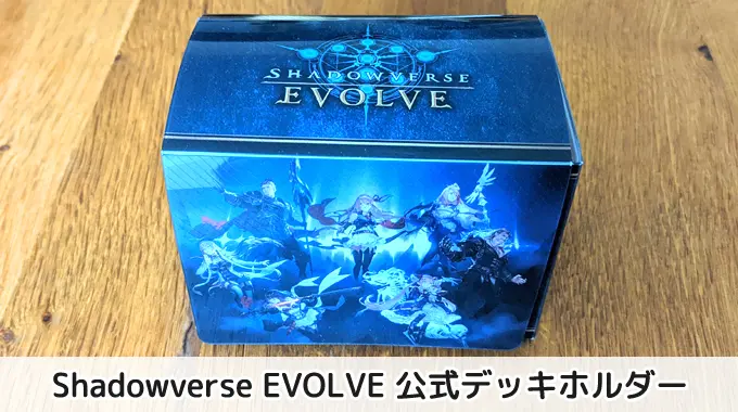【詳細レビュー】Shadowverse EVOLVE公式デッキホルダー