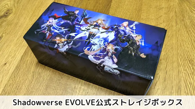 【詳細レビュー】Shadowverse EVOLVE公式ストレイジボックス