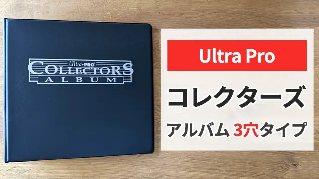 【徹底レビュー】ウルトラプロ コレクターズアルバム3リング