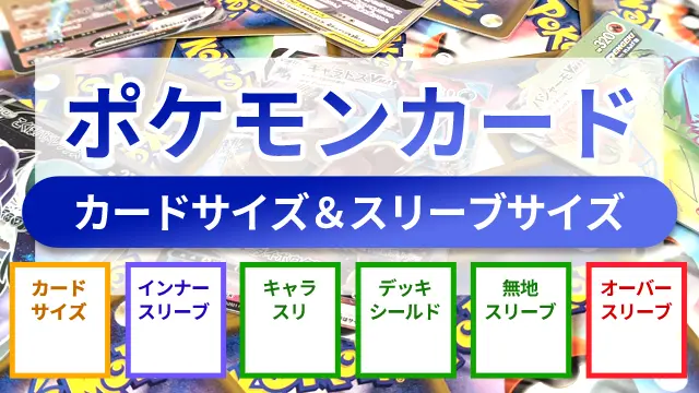 ポケカのカードサイズ ぴったりのスリーブサイズを徹底解説 ボドスリ