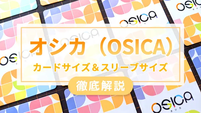 オシカ（OSICA）のカードサイズ・スリーブサイズ