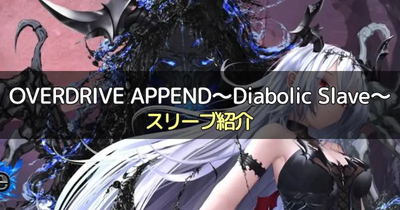 OVERDRIVE APPEND～Diabolic Slave～に合うスリーブ